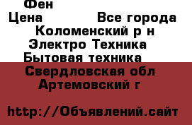 Фен Rowenta INFINI pro  › Цена ­ 3 000 - Все города, Коломенский р-н Электро-Техника » Бытовая техника   . Свердловская обл.,Артемовский г.